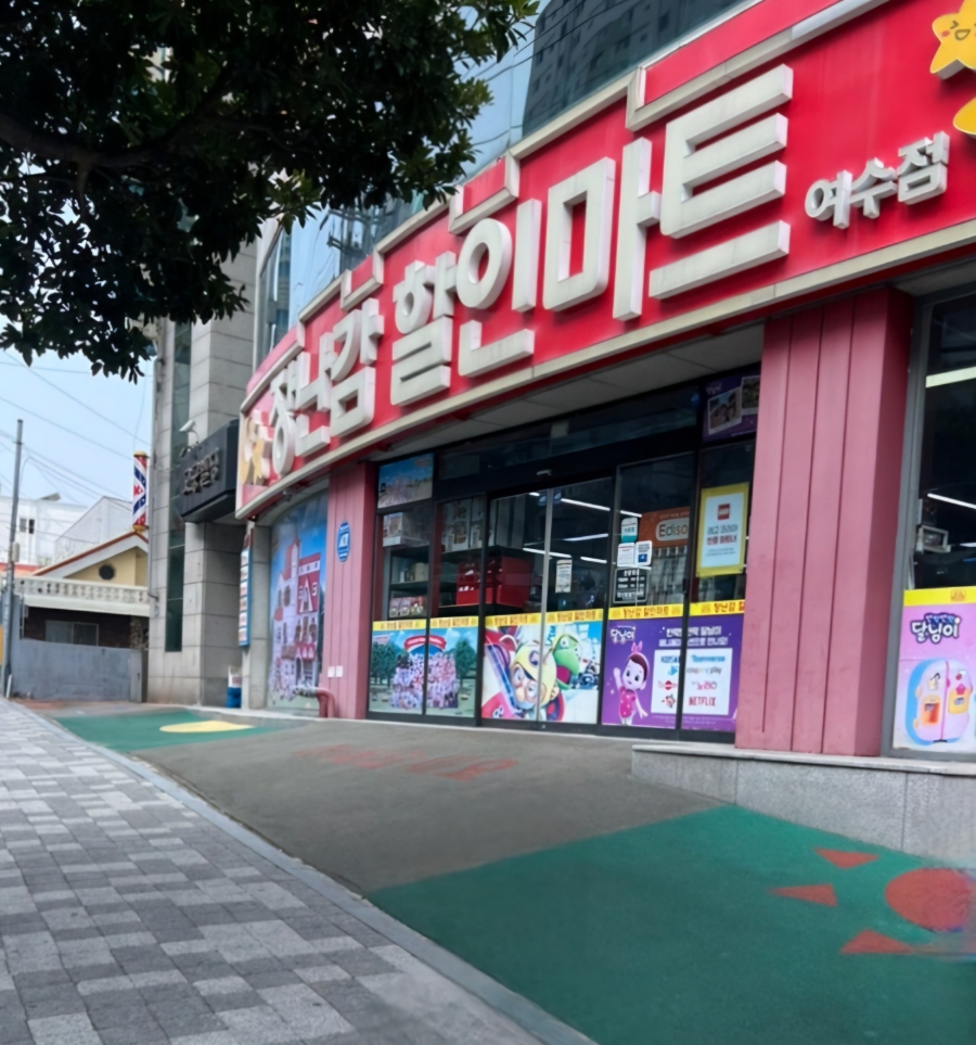 (주)365할인마트 이미지
