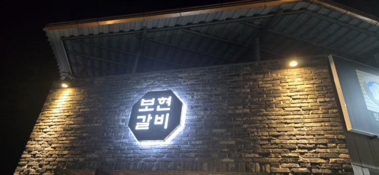 보현갈비 이미지