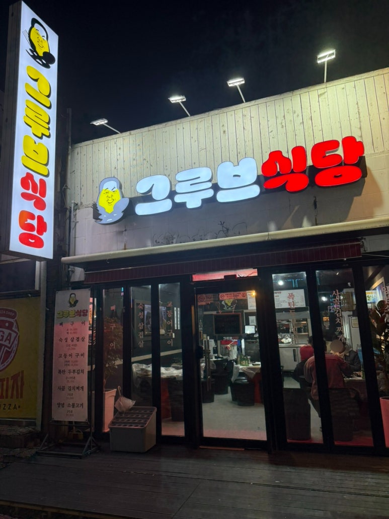 그루브식당 이미지