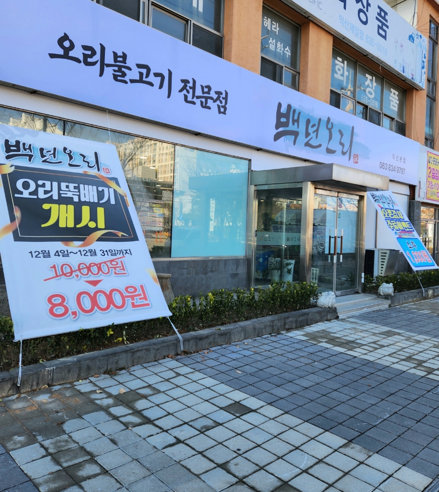 백년오리 이미지