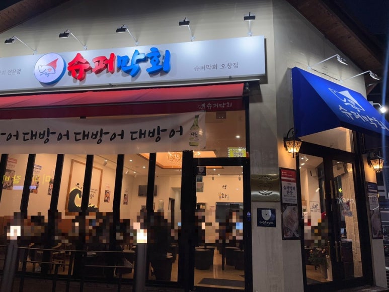 슈퍼막회 오창점 이미지