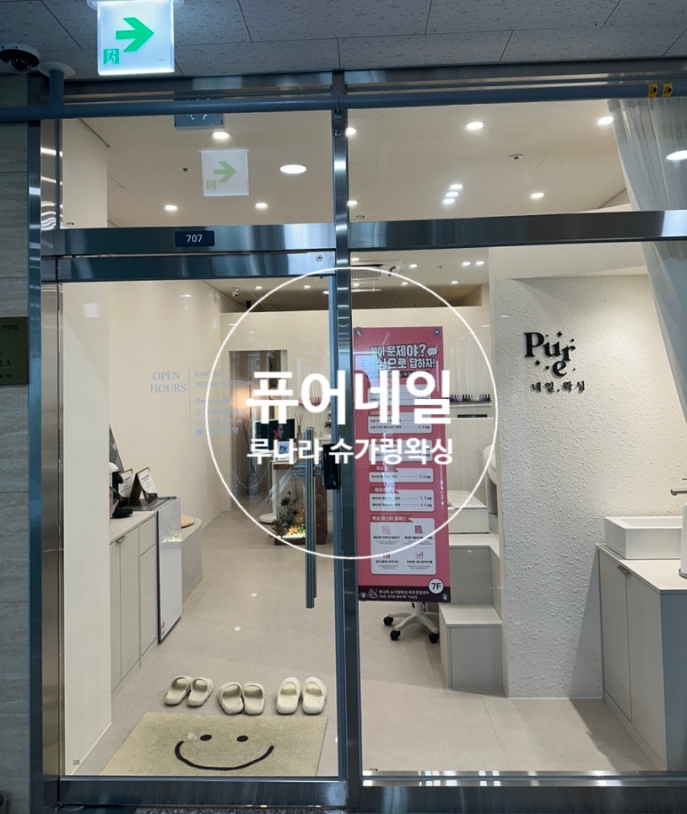 퓨어네일&루나라슈가링왁싱 파주운정센터 이미지