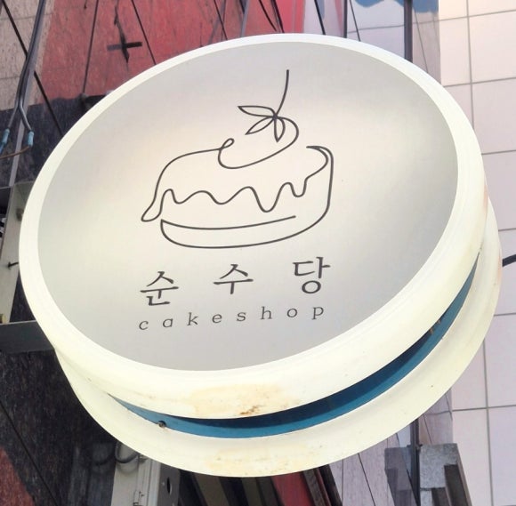 순수당 이미지