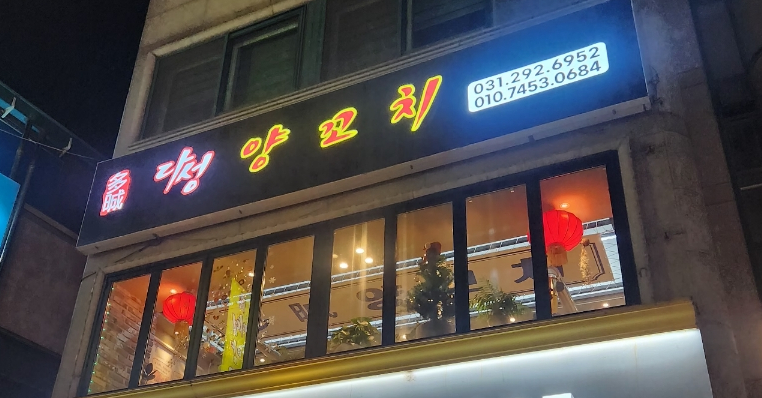 다성양꼬치 이미지
