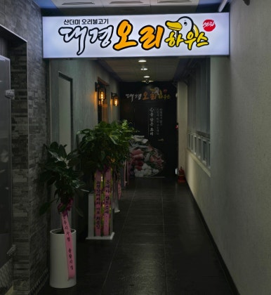 대경 오리 하우스 이미지