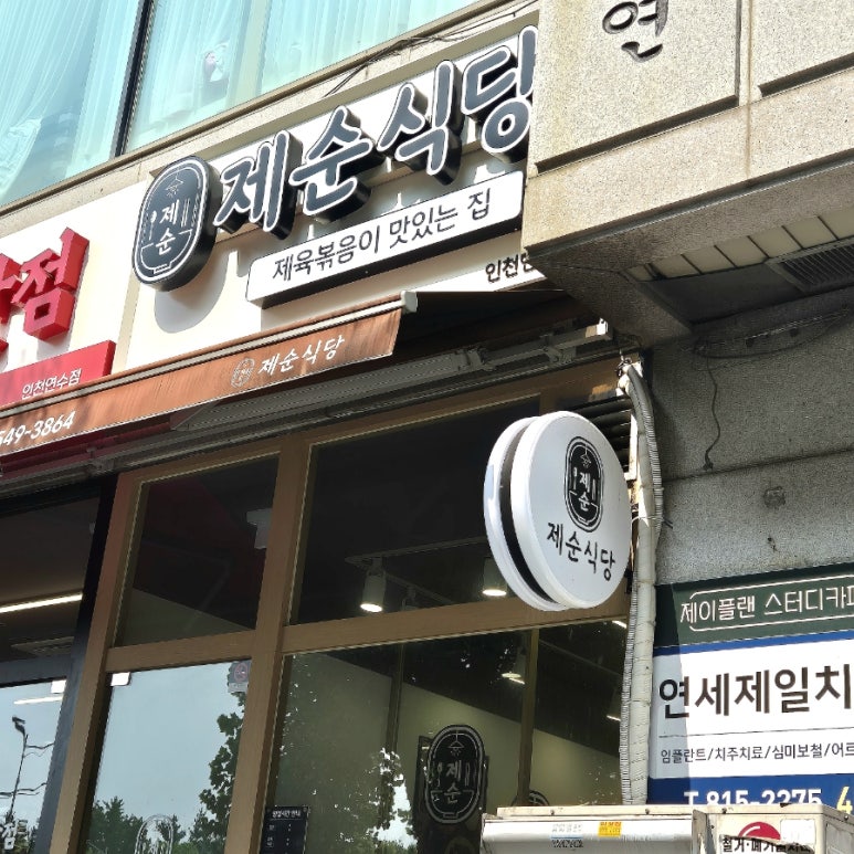 제순식당 인천연수점 이미지