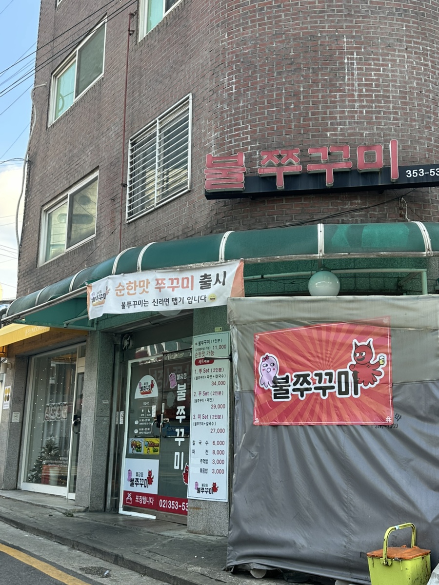 불광동불쭈꾸미 이미지