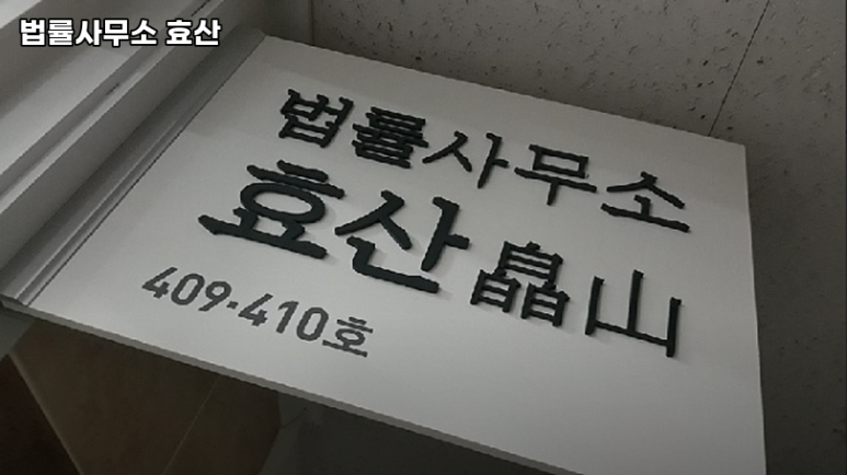 법률사무소효산 이미지