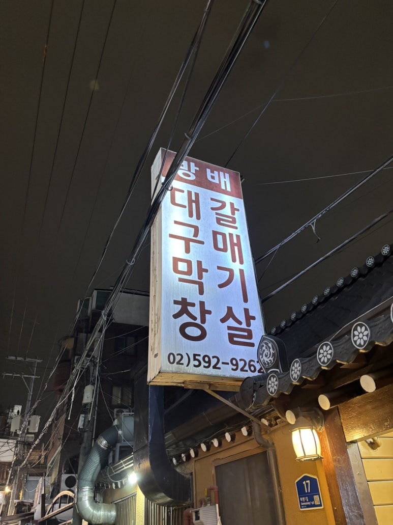 방배 대구막창 갈매기살 이미지