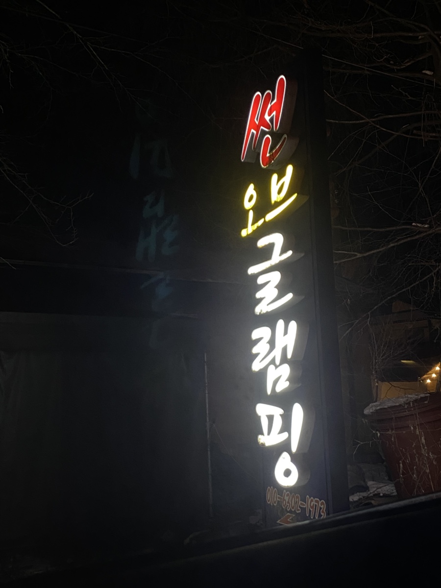 썬오브캠핑장 이미지