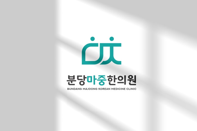 분당미금한의원 이미지