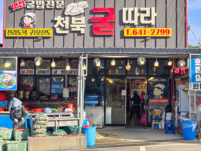 천북굴따라식당 이미지