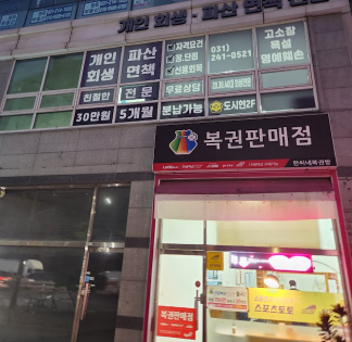 경기신용회복개인회생파산전문도시현법무사사무소 이미지