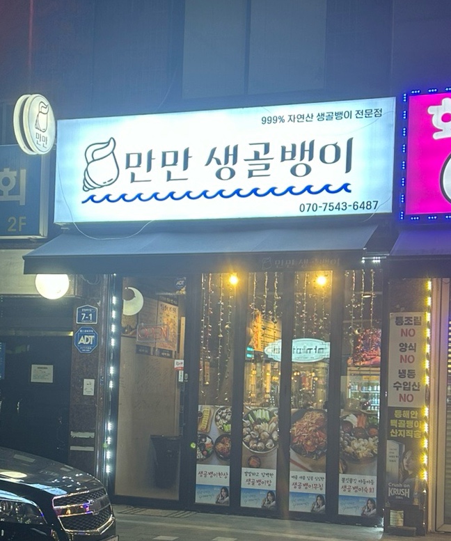 만만 생골뱅이 이미지
