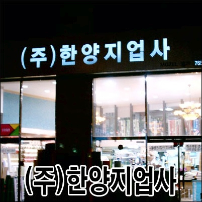 한양지업사 이미지