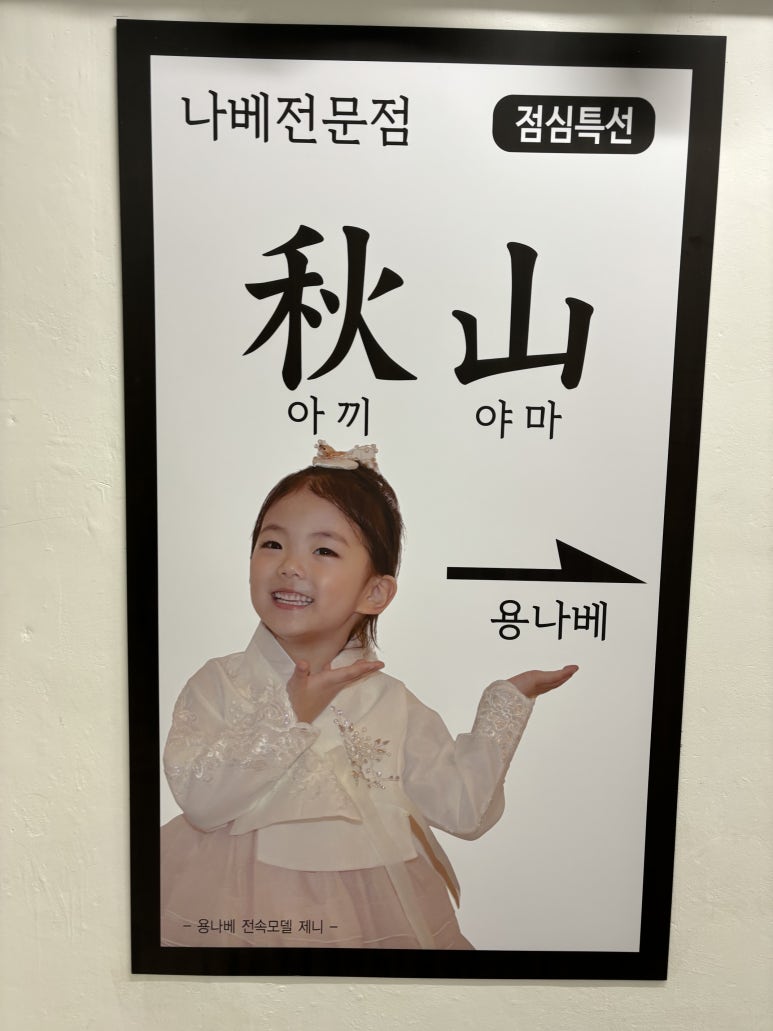 용나베 이미지