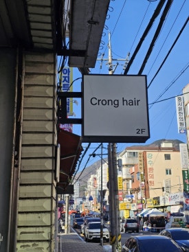 크롱헤어 이미지