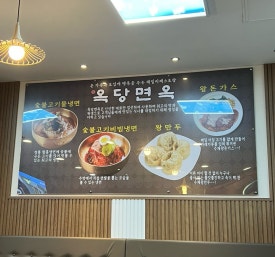 옥당면옥 이미지