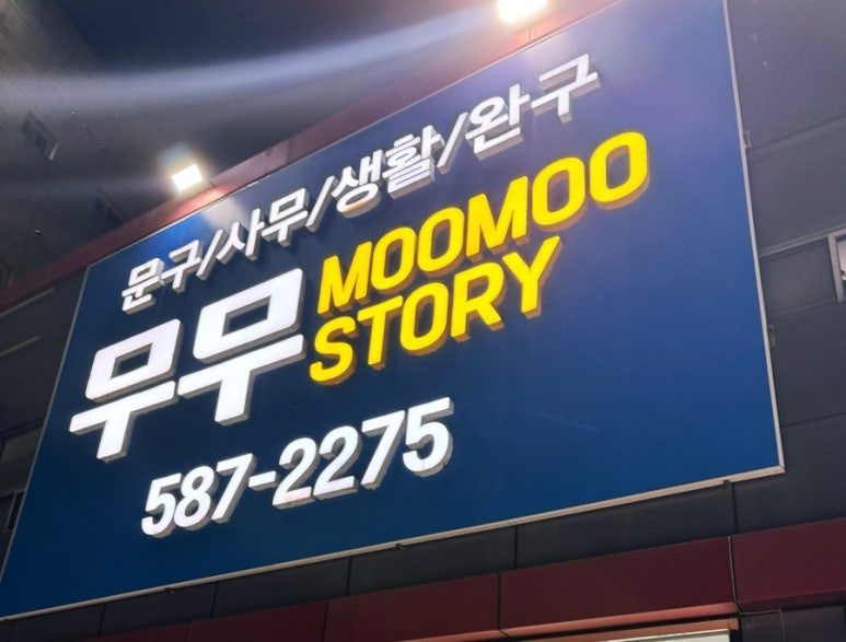 선물문구사 이미지