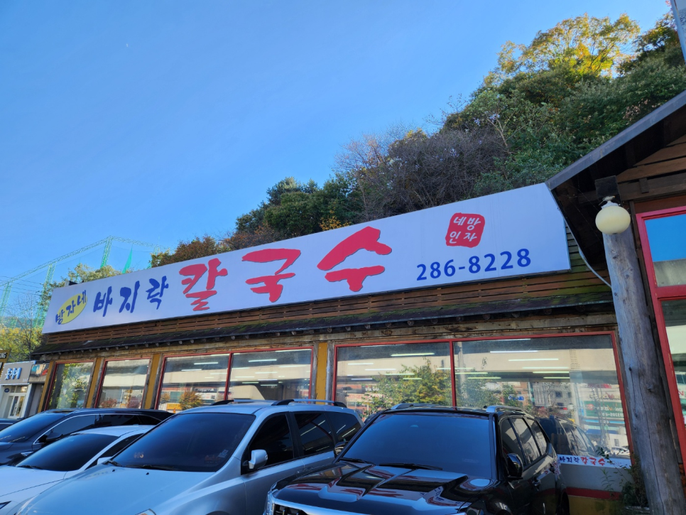 방자네 바지락칼국수 이미지