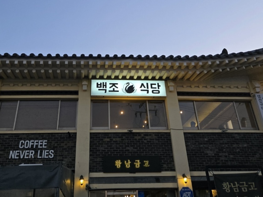 백조식당 이미지