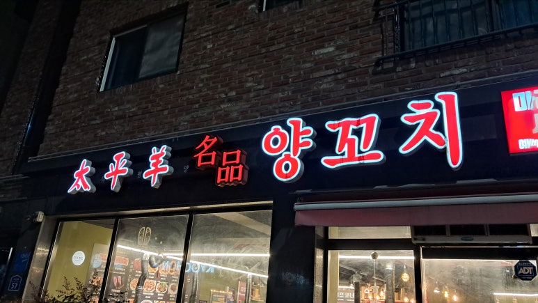 태평양명품양꼬치 이미지