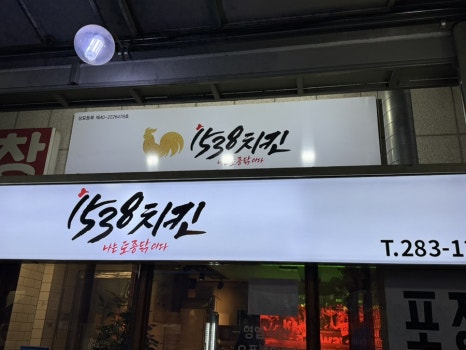 1538치킨 이미지