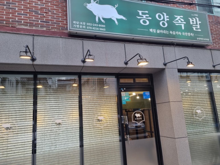 동양족발울산대점 이미지