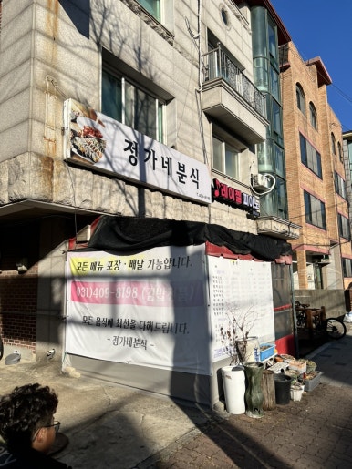 정가네분식 이미지