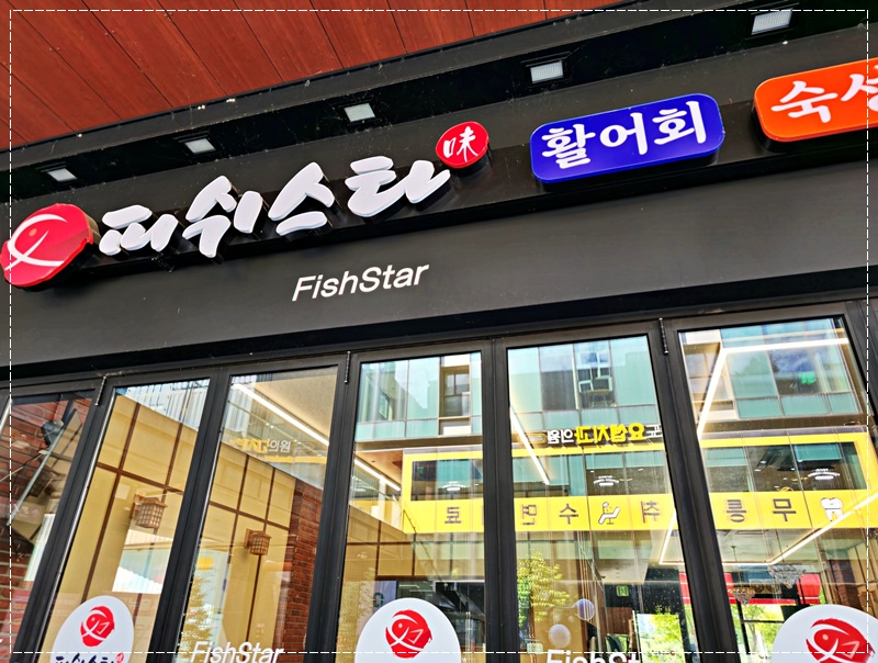 피쉬스타 이미지