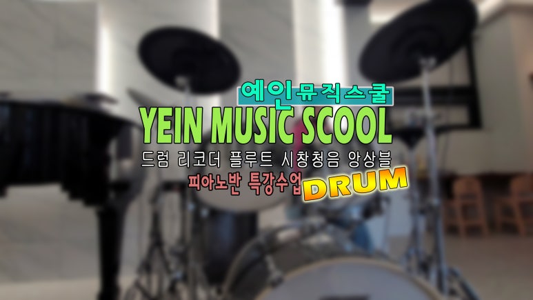 다산예인뮤직스쿨음악학원 이미지