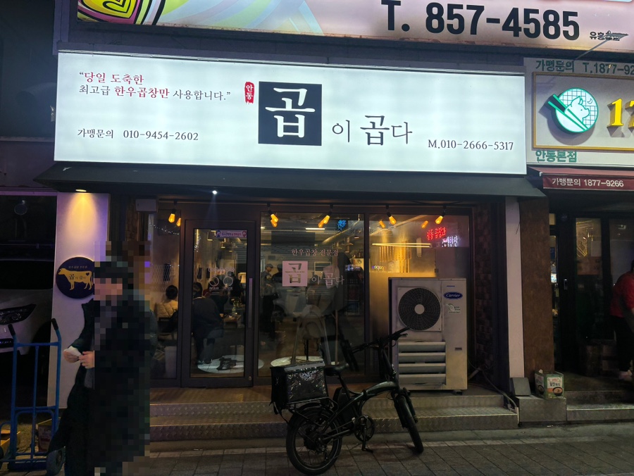 곱이곱다 안동점 이미지