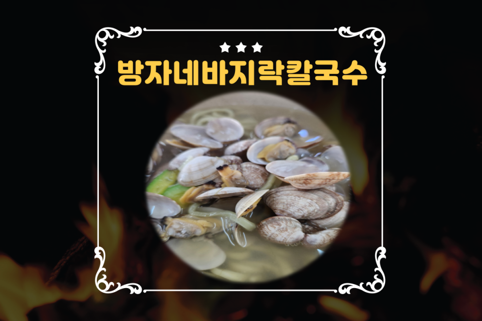 방자네 바지락칼국수 이미지