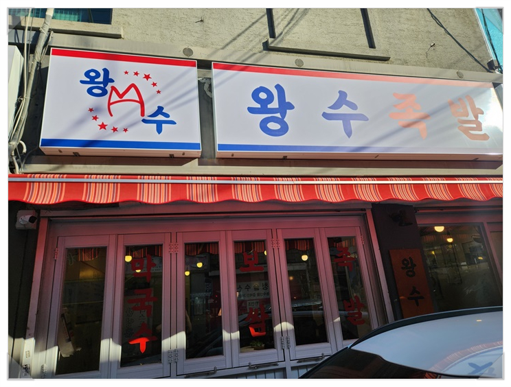 왕수족발 이미지