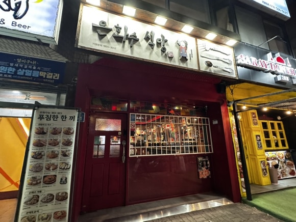 은화수식당안산한양대점 이미지