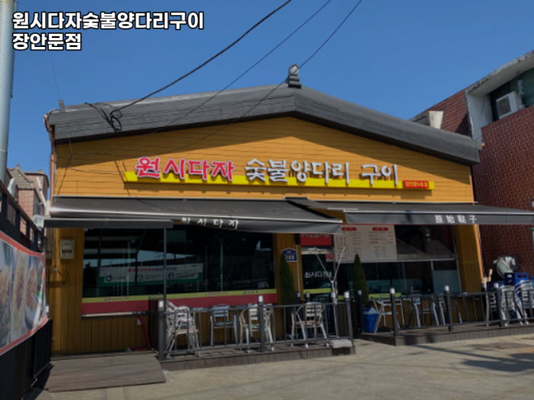 원시다자숯불양다리구이 이미지