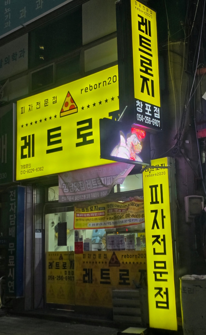 레트로지 이미지
