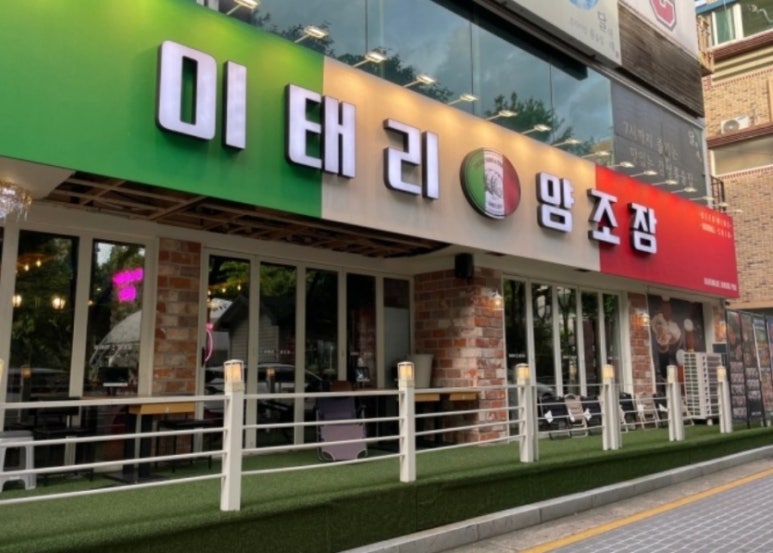이태리양조장 충북대점 이미지