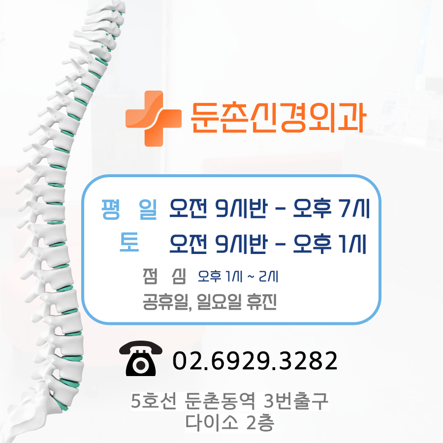 둔촌신경외과의원 이미지
