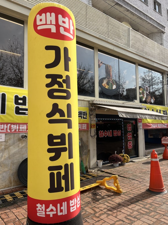 철수네밥상 이미지