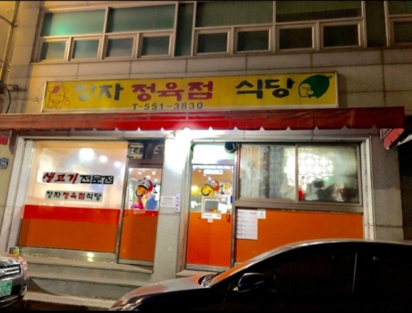 장자정육점 이미지