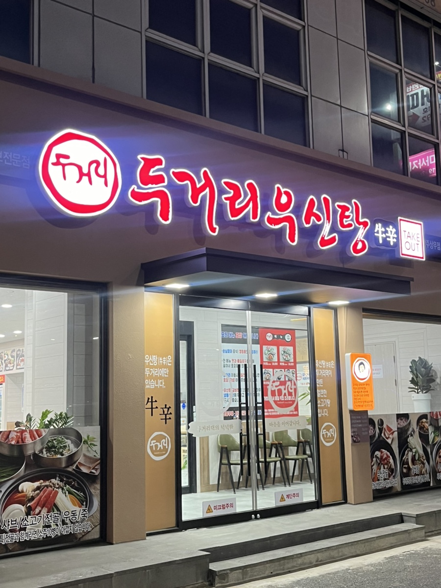 두거리우신탕 상무점 이미지
