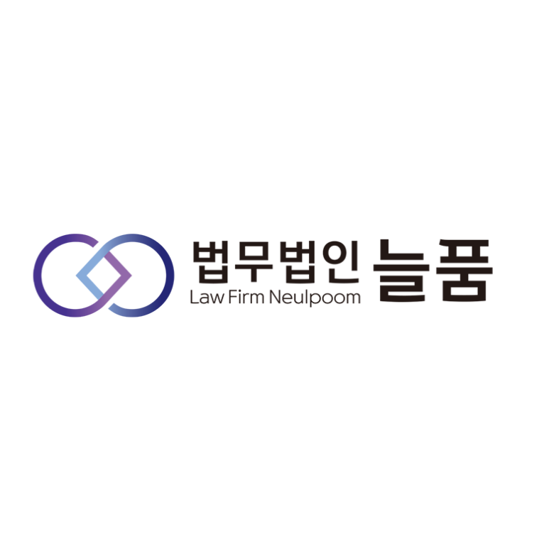 법무법인늘품 이미지