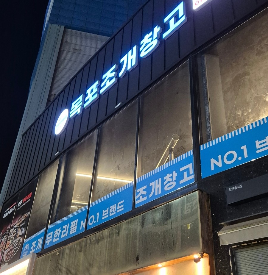 목포조개창고 이미지