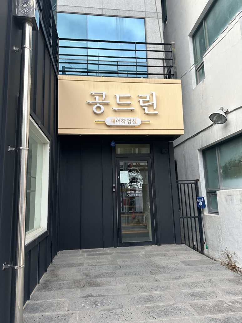 공드린헤어 이미지