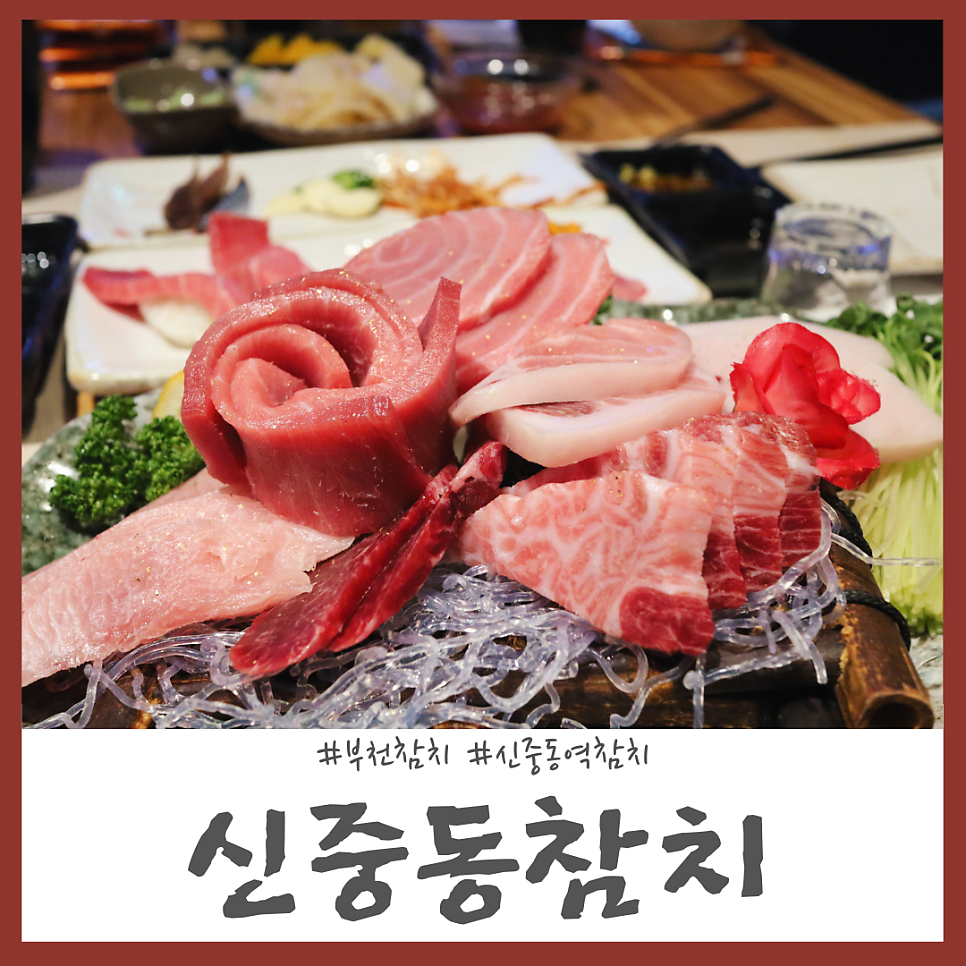 신중동참치 이미지