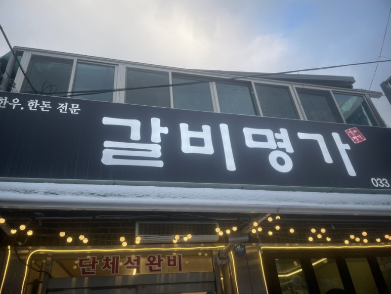 갈비명가 이미지