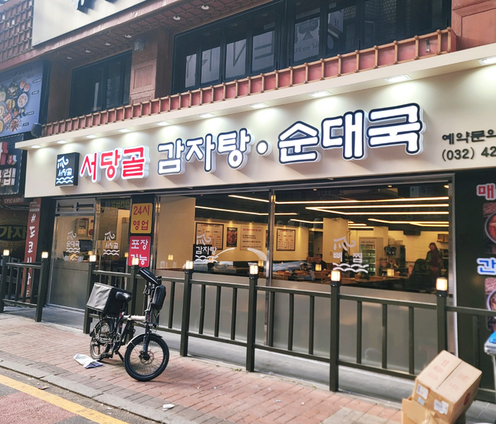 서당골 감자탕순대국 이미지