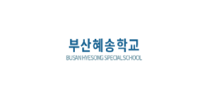 부산혜송학교 이미지