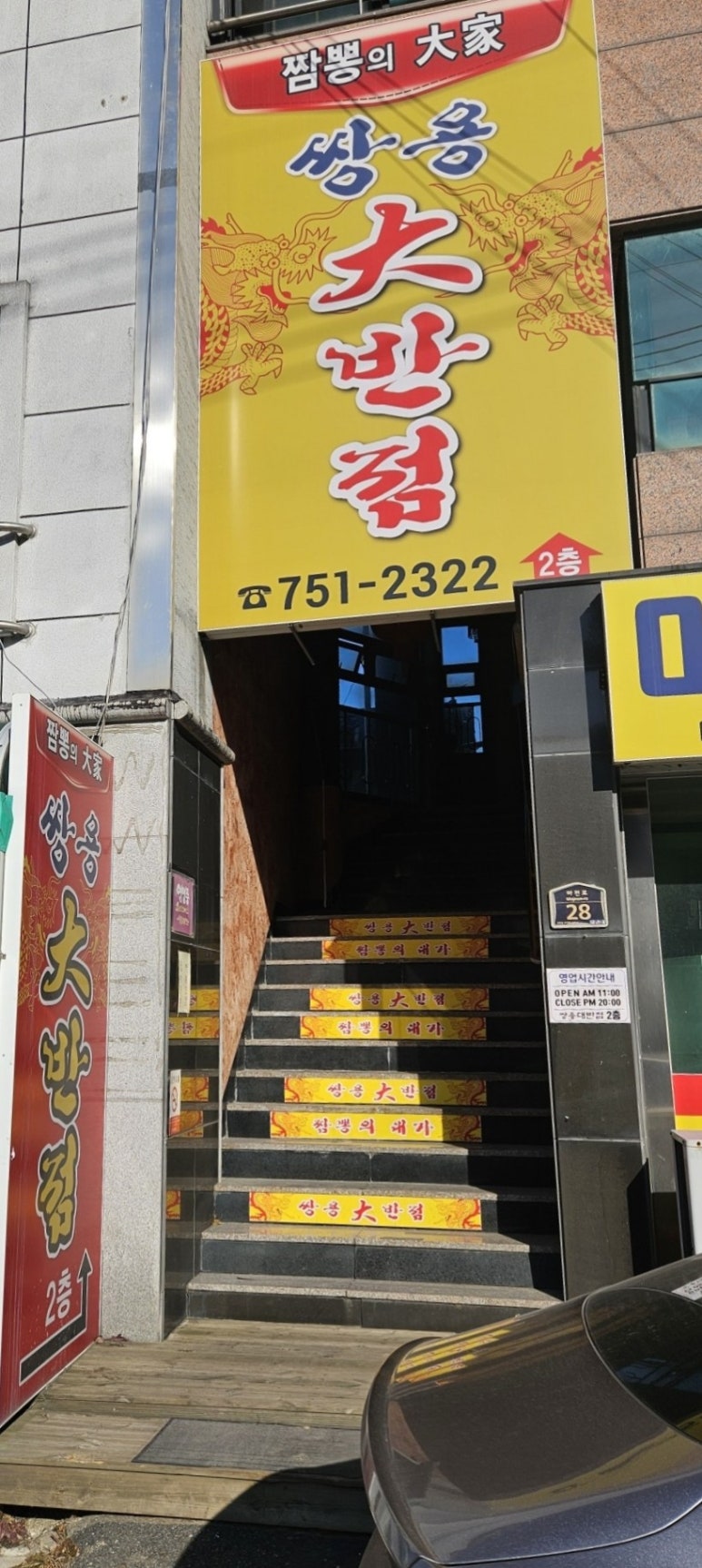 쌍용대반점 이미지